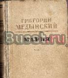 Медынский, Гр. Марья Москва