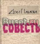 Павлова, д. Совесть Москва