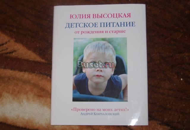 Книга ю.Высоцкой "Детское питание" Санкт-Петербург
