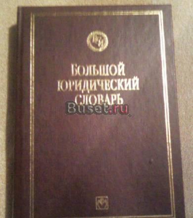Большой юридический словарь Москва