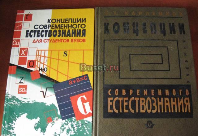 Концепции современного естествознания Карпенков Москва