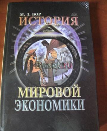 История мировой экономики м.З. Бор Москва