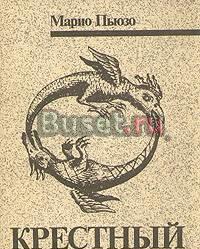 Крестный отец. Пьюзо Санкт-Петербург