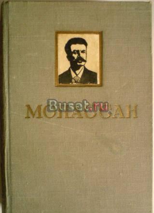 Ги де Мопассан. Избранные произведения в 2-х томах Санкт-Петербург