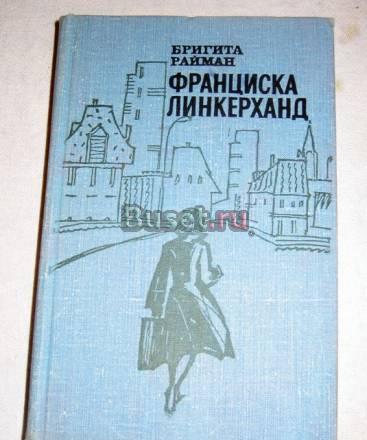 БРИГИТА РАЙМАН "ФРАНЦИСКА ЛИНКЕРХАНД"  Москва
