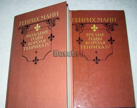 МАНН "МОЛОДЫЕ, ЗРЕЛЫЕ ГОДЫ КОРОЛЯ ГЕНРИХА IV Москва