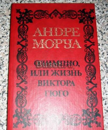 МОРУА "ОЛИМПИО, ИЛИ ЖИЗНЬ ВИКТОРА ГЮГО"  Москва