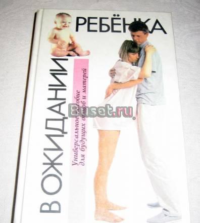 Эйзенберг "В ожидании ребенка"  Москва