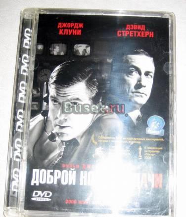 ДЖОРДЖ КЛУНИ "ДОБРОЙ НОЧИ И УДАЧИ"  Москва