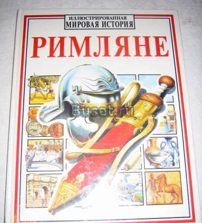ИЛЛЮСТРИРОВАННАЯ МИРОВАЯ ИСТОРИЯ "РИМЛЯНЕ Москва