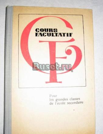 Калинина Марьясина Цетлин Cours Facultatif д/ст кл Москва