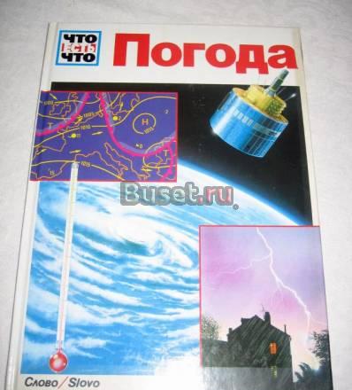 СЕРИЯ "ЧТО ЕСТЬ ЧТО"- "ПОГОДА"  Москва