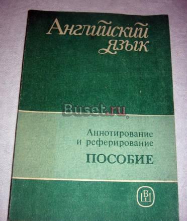 Англ яз- Аннотирование и реферирование Москва