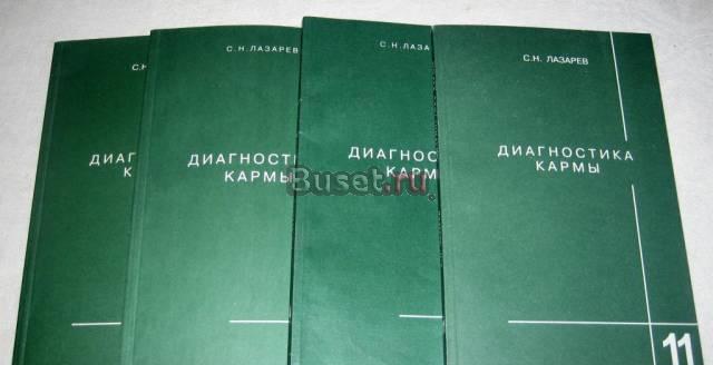 ЛАЗАРЕВ "ДИАГНОСТИКА КАРМЫ" 3, 4, 6, 11 Москва