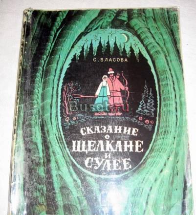 С. ВЛАСОВА "СКАЗАНИЕ О ЩЕЛКАНЕ И СУЛЕЕ" Москва