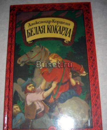 Sale-А. корделл "белая кокарда" Москва