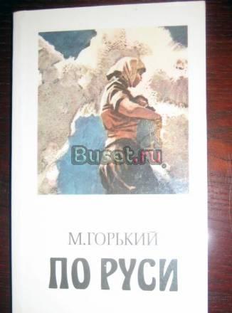 ГОРЬКИЙ "ПО РУСИ"  Москва