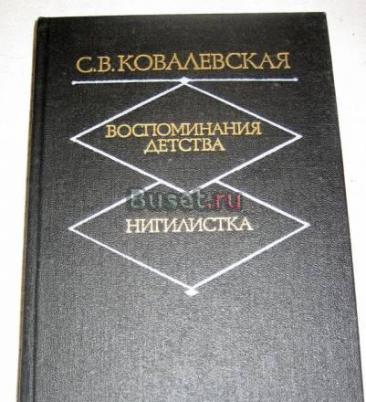 КОВАЛЕВСКАЯ ВОСПОМИНАНИЯ ДЕТСТВА, НИГИЛИСТКА  Москва