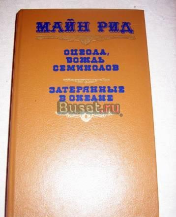 М. РИД ОЦЕОЛА, ВОЖДЬ СЕМИНОЛОВ, ЗАТЕРЯННЫЕ В ОКЕАН Москва