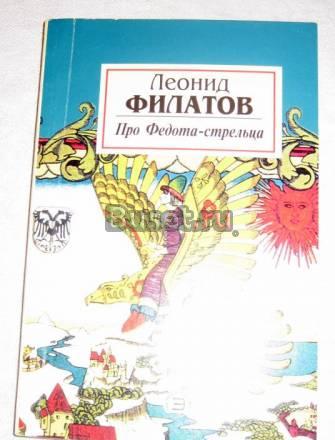 Л. ФИЛАТОВ "ПРО ФЕДОТА-СТРЕЛЬЦА"  Москва