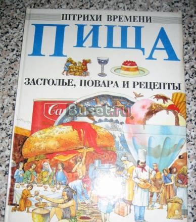 ШТРИХИ ВРЕМЕНИ "ПИЩА"  Москва