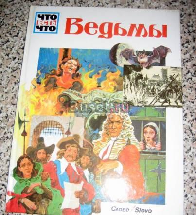СЕРИЯ "ЧТО ЕСТЬ ЧТО" ВЕДЬМЫ Москва