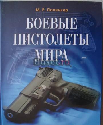 М.Р.Попенкер - "Боевые пистолеты мира" Санкт-Петербург