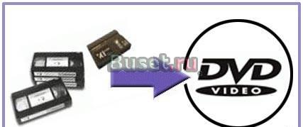 Оцифровка видеокас.(VHS,miniDV),запись DVD,монтаж Москва