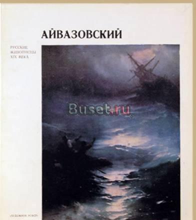 Альбомы серии "Русские живописцы ХIХ века" 15 шт Москва