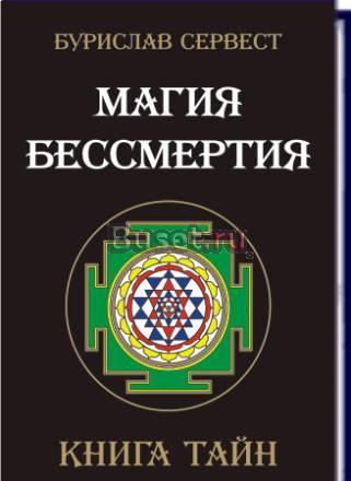 Бурислав Сервест. Магия бессмертия. Книга тайн Пенза