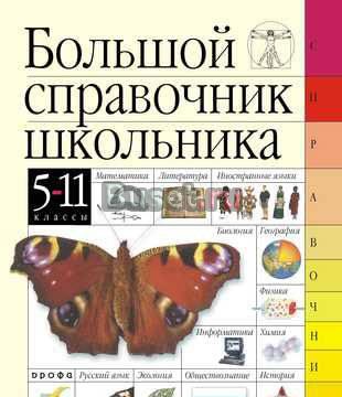 Большой справочник школьника 5-11 класс Москва