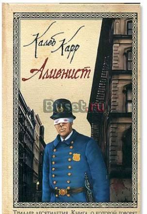 Калеб Карр "Алиенист" Москва