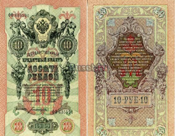 Бона. Россия 10 рублей, 1909 год Санкт-Петербург