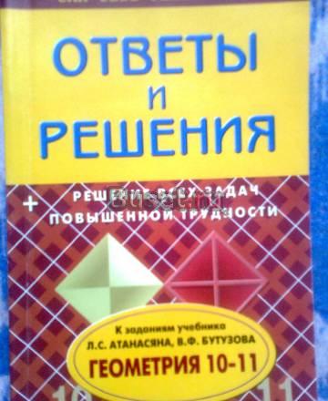 Гдз Ответы и решения по геометрии 10-11 Москва