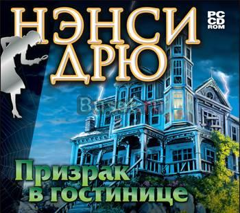 Нэнси Дрю Призрак в гостинице Москва