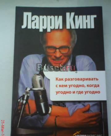 Ларри Кинг - Как разговаривать с кем угодно Москва