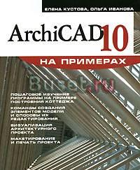 Елена Кустова, Ольга Иванова. ArchiCAD 10 Санкт-Петербург
