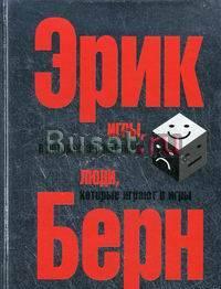 Эрик Берн. Игры в которые играют люди Москва