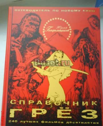 Справочник грёз. Путеводитель по новому кино Москва