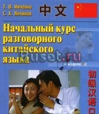 Начальный курс разговорного китайского (Ивченко) Москва