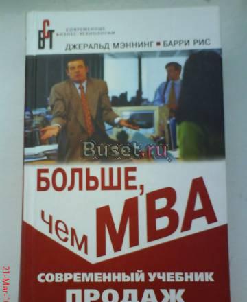 Больше, чем MBA - д. Мэннинг, б. Рис Москва
