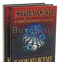 Энциклопедия современной магии. в 2-х книгах Москва