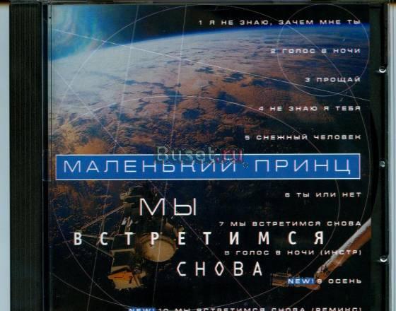 Маленький принц - Мы встретимся снова  (JSP) CD Москва
