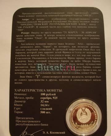 Монета серебро925, "овен" Преднестровье Москва