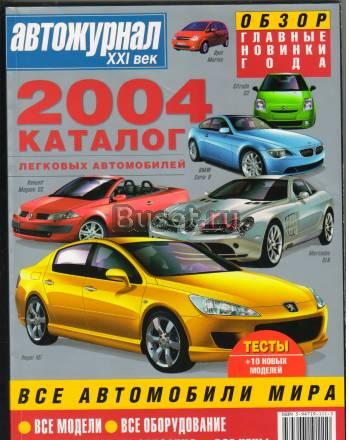 Журналы с каталогами машин 2005 и 2006год Санкт-Петербург