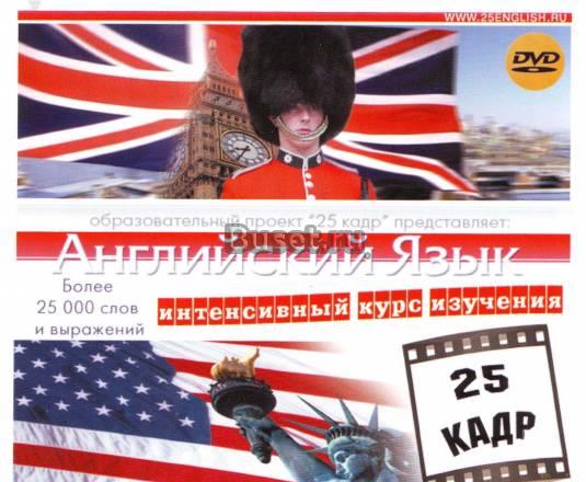 Английский язык 25-кадр Москва