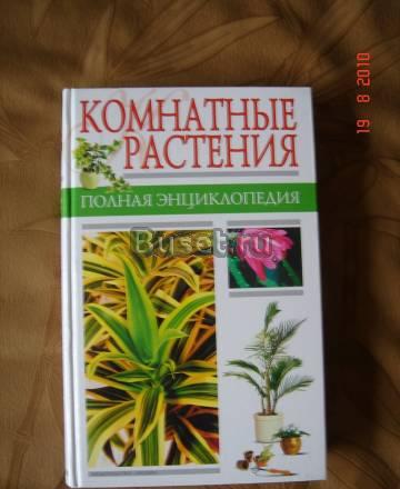 Новая энциклопедия комнатных растений Москва