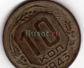 10 копеек 1943 года, в отличном состоянии (редкие) Барнаул