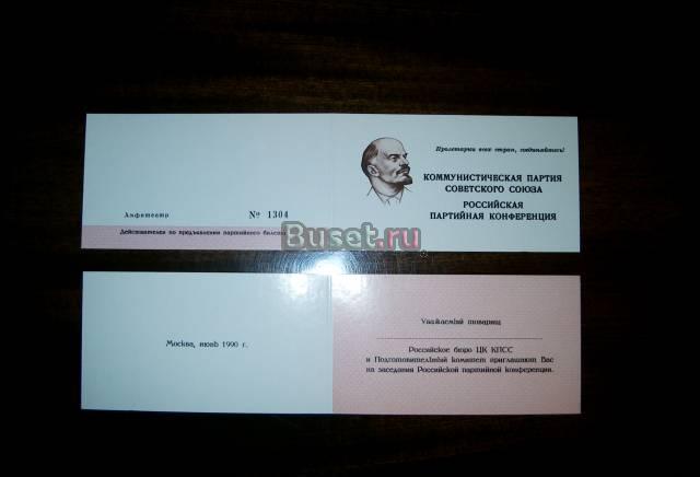 Пригласительный билет на 19-ю партконференцию Москва