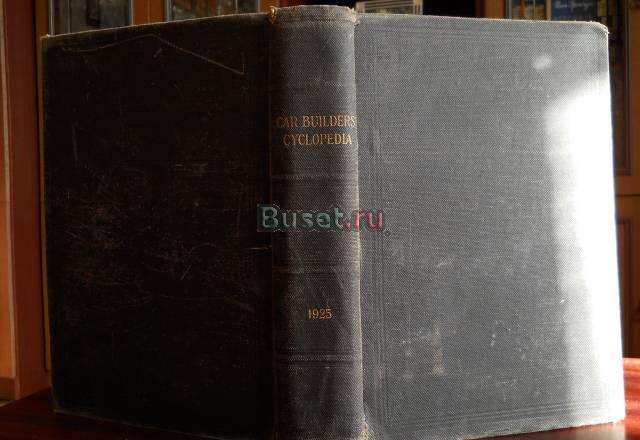 Старая книга по поездам 1925 г Москва